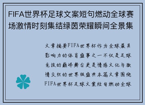 FIFA世界杯足球文案短句燃动全球赛场激情时刻集结绿茵荣耀瞬间全景集