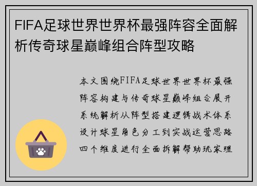 FIFA足球世界世界杯最强阵容全面解析传奇球星巅峰组合阵型攻略 FIFA足球世界世界杯最强阵容全面解析传奇球星巅峰组合阵型攻略