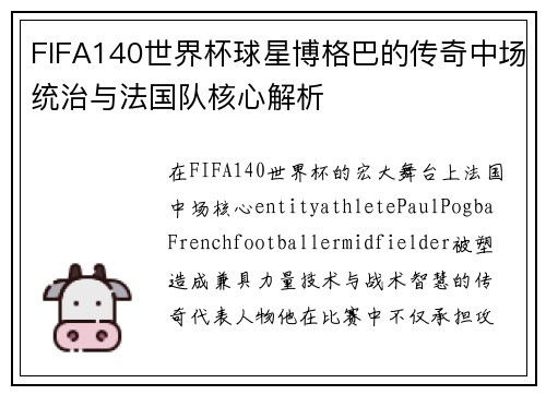 FIFA140世界杯球星博格巴的传奇中场统治与法国队核心解析