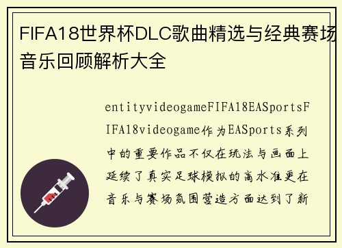 FIFA18世界杯DLC歌曲精选与经典赛场音乐回顾解析大全 FIFA18世界杯DLC歌曲精选与经典赛场音乐回顾解析大全