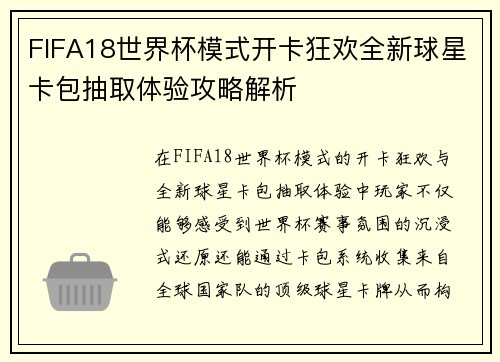 FIFA18世界杯模式开卡狂欢全新球星卡包抽取体验攻略解析 FIFA18世界杯模式开卡狂欢全新球星卡包抽取体验攻略解析