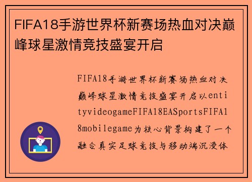 FIFA18手游世界杯新赛场热血对决巅峰球星激情竞技盛宴开启 FIFA18手游世界杯新赛场热血对决巅峰球星激情竞技盛宴开启