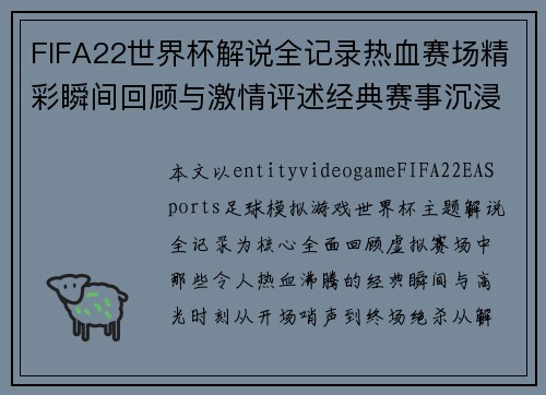 FIFA22世界杯解说全记录热血赛场精彩瞬间回顾与激情评述经典赛事沉浸体验